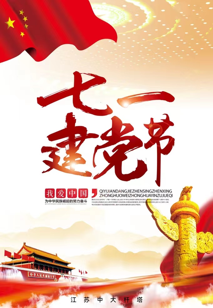 建党节，愿党永葆青春