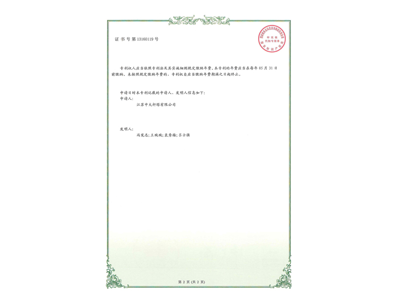 4.实用新型专利证书-一种钢管杆防倾斜装置_2.jpg