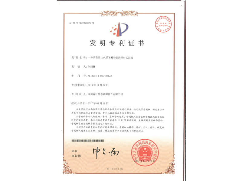 1.发明专利-一种具有防止火星飞溅功能的型材切割机_2.jpg