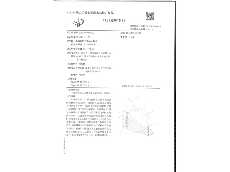 1.发明专利-一种具有防止火星飞溅功能的型材切割机_3.jpg