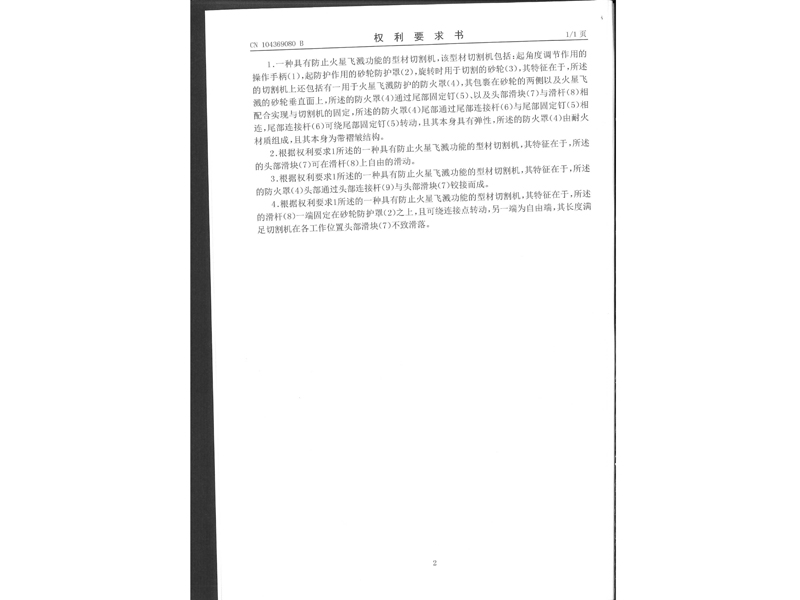 1.发明专利-一种具有防止火星飞溅功能的型材切割机_4.jpg