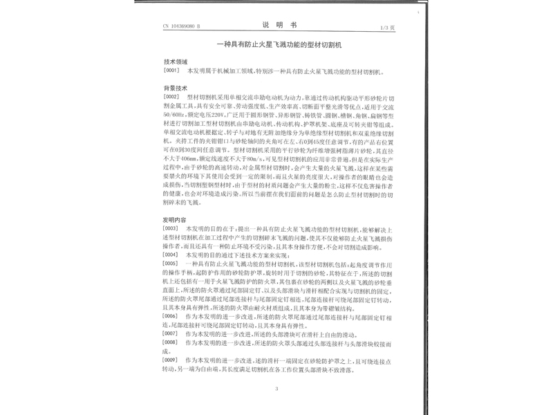 1.发明专利-一种具有防止火星飞溅功能的型材切割机_5.jpg